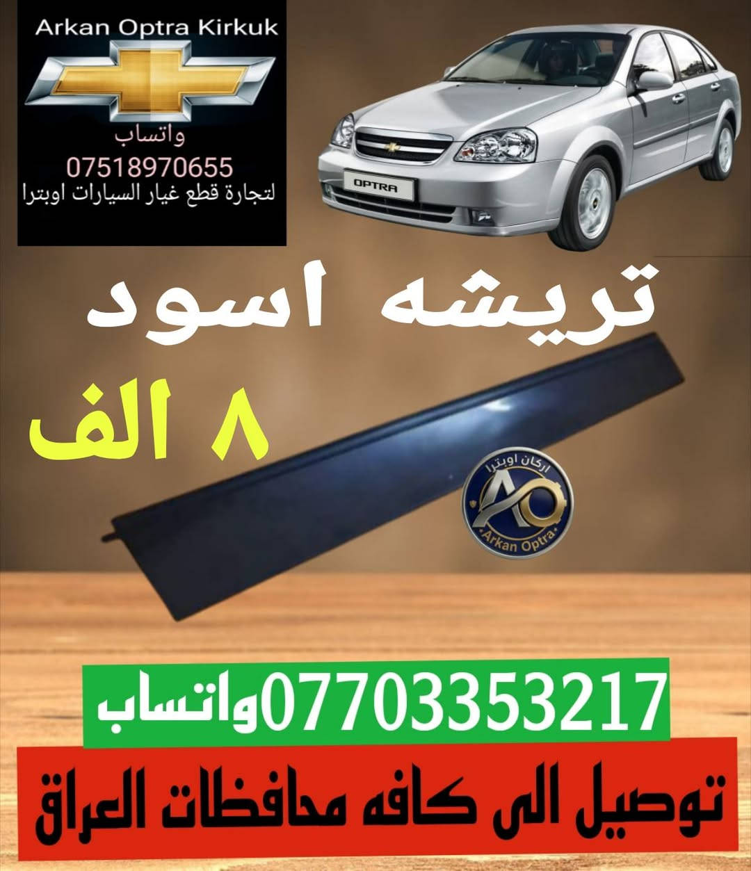 💥🔥🥇عرض خاص 🥇🔥💥
💯للتجاره قطع غيار السيارات اوبترا 💯
#اسعار #تنافسية 👌
توصيل الى كافه محافظات العراق 5 الف 📦🚛
*********** واتساب 
#بغداد #البصره #بابل #النجف 
#كربلاء #ناصريه #كركوك  #اوبترا
