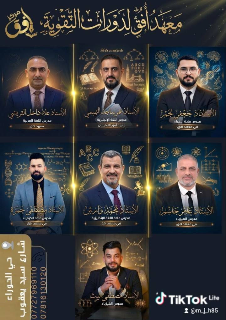 ع بركة الله توكلنا 
يعلن معهد أفق عن انطلاق التسجيل في معهد أفق لطلاب السادس العلمي دفعة 2027 المقاعد محدوده 
القاعات مجهزه بوسائل التبريد والراحه 
القاعه تسع لـِ 25 طالب فقط 
امتحانات يوميه وامتحانات شهريه لكل ماده 
الأفضل ع مستوى محافظة واسط 
العنوان زين القوس شارع سيد يعقوب 
للتواصل والأستفسار :
واتساب ***********
            ***********
