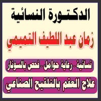 #الدكتورة #زمان التميمي #اخصائية النسائية والعقم والتوليد والسونار تست...
