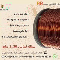 سلك نحاس مينا • ٢٫٣٠ ملم • منشأ هندي