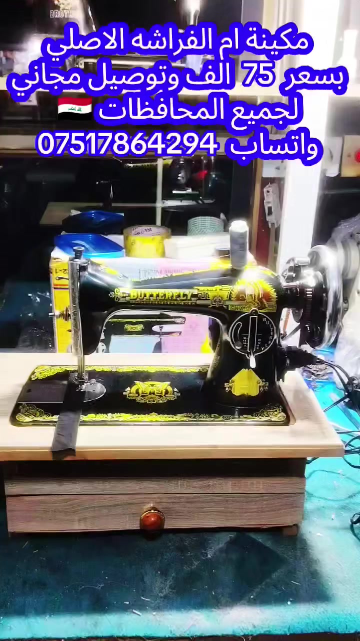 مكائن خياطة للبيع الاسعار وااتفاصيل داخل الفديو
للتواصل واتساب *********** ورشة الاخوين الموصل الرشيدية قرب جامع الحاج ادريس
