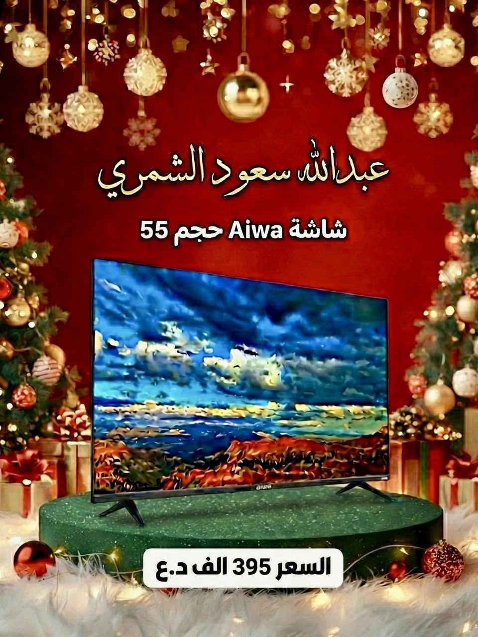 عروض شاشات اليابانية Aiwa🤍✨
التقنية اليابانية بقلب كوري (WebOS) 🇯🇵🤝🇰🇷
شاشة Aiwa بدقة 4K UHD لألوان وتفاصيل تبهر العين.
مع النظام العالمي WebOS.
ليش هذا النظام هو الأفضل؟
🖱️ ماوس هوائي (Magic Remote): تحكم بالشاشة كأنك تستخدم ماوس الكمبيوتر، أشر واضغط بكل سهولة.
🎤 أوامر صوتية: ابحث عن مسلسلك المفضل بصوتك بدون كتابة.
🚀 سرعة طيارة: تنقل بين التطبيقات (يوتيوب، نتفلكس، سينمانا) بدون أي تعليق.
مواصفات عالية مقابل سعر منافس جداً 
ومتوفرة بكل الاحجام احجزها الأن 💥

📍موقعنا 
بغداد – الكرادة خارج، مقابل ثانوية الإمام الجواد الأهلية، بجانب شركة سامسونك.

🚚 خدمة التوصيل متاحة إلى جميع أنحاء العراق.
📞 للحجز والاستفسار، يُرجى مراسلتنا عبر الصفحة أو الاتصال على الأرقام التالية:

📱***********
📱***********
#عبدالله_سعود_الشمري
🎉 لا تفوّت الفرصة! تفاعلك معنا يضمن دخولك السحب الكبير 🎁
