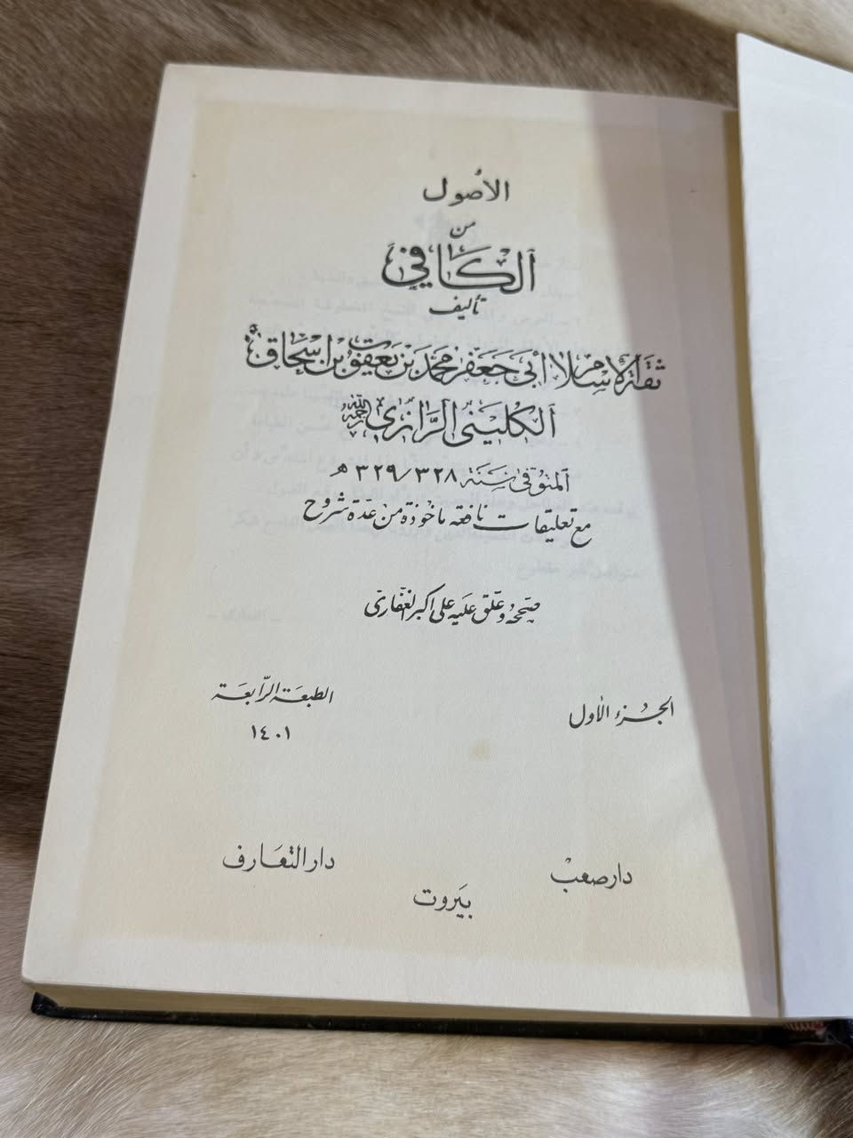 كتاب الكافي لشيخ الكليني
تحقيق علي اكبر غفاري ( تحقيق معتمد ) 
طبعة اصلية طبع بيروت لبنان ( دار التعارف )
٨ مجلدات يشتمل على الأصول و الفروع والروضة 
السعر 75 شامل التوصيل


**إذا كنت صاحب هذا الإعلان وتريد حذفه لأي سبب، رجاءا أرسل رسالة إلى الدعم الفني**