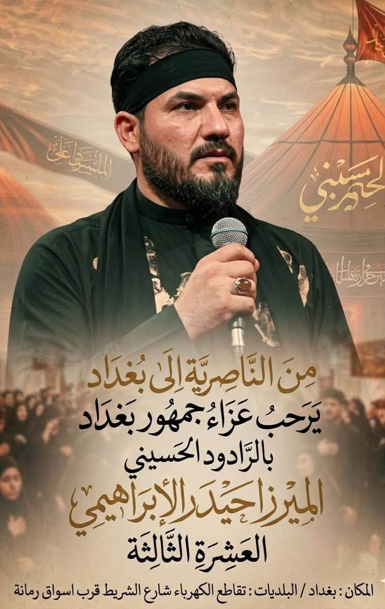 على موعد العزاء يوم الثلاثاء ولمدة 10 ايام 
البلديات تقاطع الكهرباء شارع الشريط /قرب اسواق رمانه
بحضور خدام الامام الحسين
الميرزا حيدر الابراهيمي
من لبنان ملا حسين خير الدين
الخطيب السيد هادي ابن السيد جاسم الطويرجاوي
والشيخ حبيب الكاظمي


**إذا كنت صاحب هذا الإعلان وتريد حذفه لأي سبب، رجاءا أرسل رسالة إلى الدعم الفني**