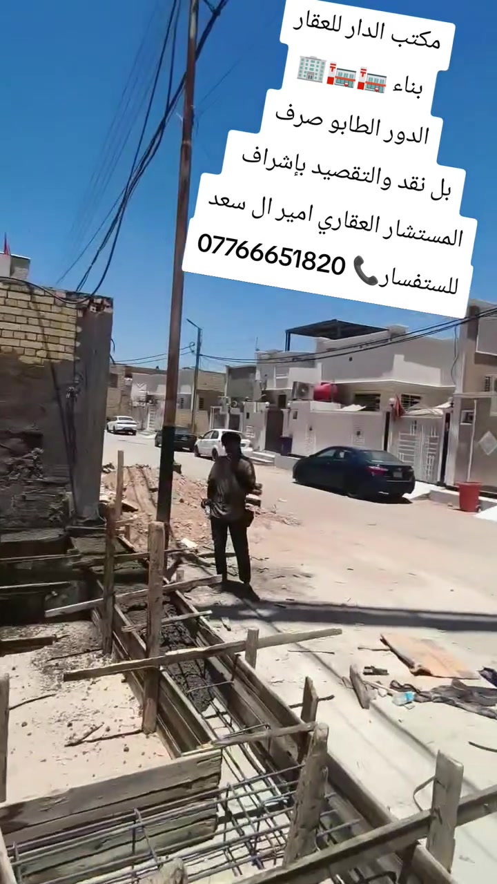 يعلن@مكتب الدارللعقار
بناء الدور🏠 باشراف كادر هندسي وبااسعار تنافسية🦺
تفليش الدور 🏗والترميم عمل باجود المواد الطابوق الجمهوري المختبر 🦾والكونكريت المختبر من معامل معروفه 
للستفسار 📞مراجعت مكتبنا مكتب الدار تقاطع هندية قرب البريد👉 او الاتصال ***********☎او ***********
