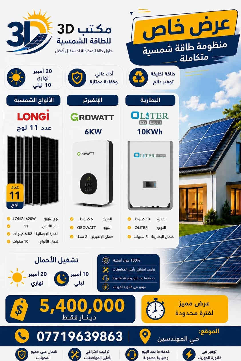 طاقه شمسيه بانسب الاسعار
***********
اوزورنا في مكتبنا في الموصل حي مهندسين مقابل التل الاثري
