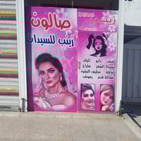 صالون زينب • صالون نسائي • بجوار معهد الإبداع