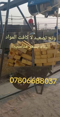 ونج تصعيد لا كافت المواد البناء بسعر مناسب وصب الصطوح 07806688037/0784...