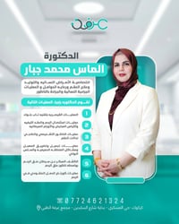 🩺#الدكتورة_ألماس_محمد_جبار   اختصاصية الأمراض النسائيه والتوليد وعلاج ...