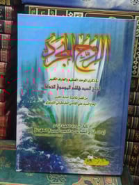 الروح المجرد • السيد محمد الطهراني • طبعة أصلية