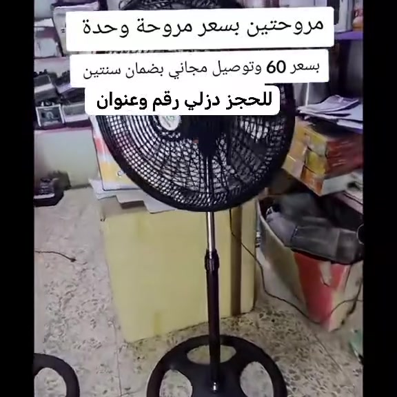 🔥🔥🔥 عرض خاص 🔥🔥🔥         فقط وحصريا بس يمنا 😍                    مروحة عامودية ماركة كراون الالمانية ✅ ريش المروحة ( 5 ريش)                ✅ الدوران ( 360 درجة)                    ✅ السرع ( 3 سرعة حقيقية)              ✅ الارتفاع 130 سم                         ✅ ضمان حقيقي ( 2 سنة)                 ✅ سحب الكهرباء  ( 0.25 امبير) ربع امبير                                           ✅ الملف نحاس 100  %                   الكارتون يحتوي قطعتين                      السعر 🔥 55,000 الف دينار               أجرة التوصيل 5 آلاف دينار لكافة محافظات العراق


**إذا كنت صاحب هذا الإعلان وتريد حذفه لأي سبب، رجاءا أرسل رسالة إلى الدعم الفني**