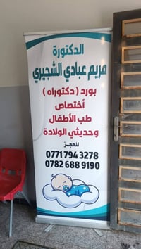 🌸 🏥 عيادة الدكتورة 👩‍⚕️ مريم عبادي الشجيري 🎓 بورد / دكتوراه اختصاص 👶 ط...