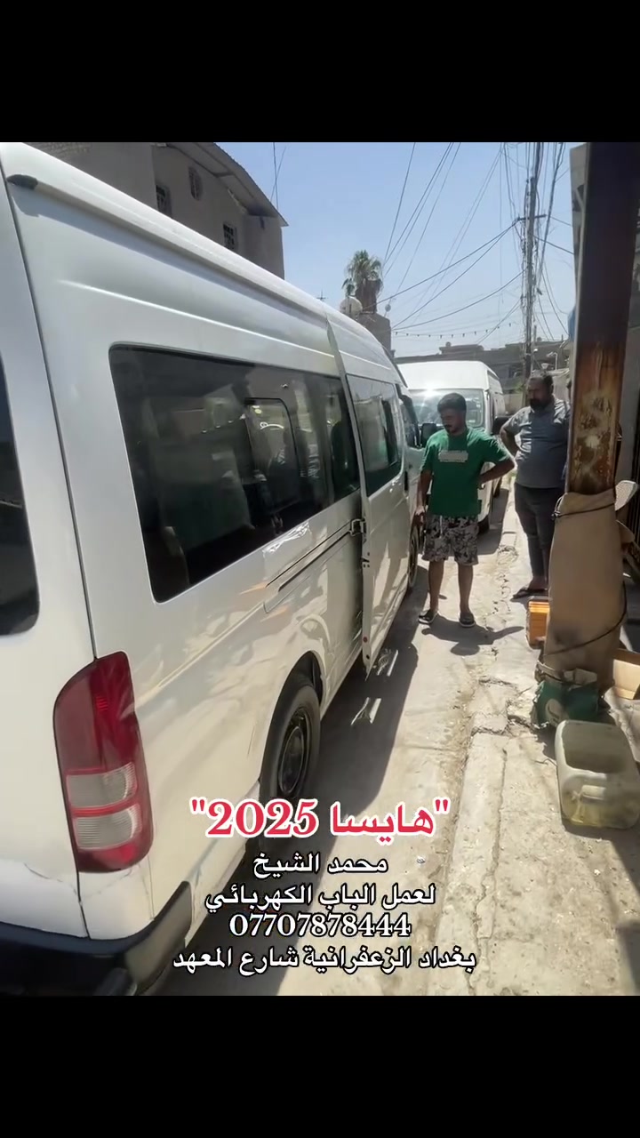 محمد الشيخ
لعمل الباب الكهربائي 

***********

بغداد الزعفرانية شارع المعهد
