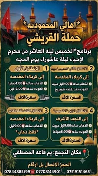 *حملة القريشي🚩* *برنامج*الخميس ليله العاشر من محرم* *لإحياء ليلة عاشور...