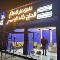 حروف ضوئية • اللد كوري • النعمانية