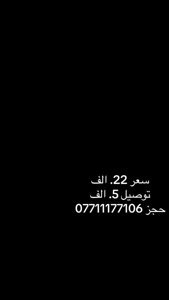 ✨عرض_اليوم مختلف نزلت الموديلات المختلفه والمتميزه من
✨(لمسة الاصيلة)  ✨ 
برنسيسه تطعيم بيجي خامه  كشمير مطاط خامه ممتازه كلوش 🌨️🪡

· جودة أولى وتصميمات راقية
· قماش مميز ومريح
·  وأحجام متنوعة
🔥 منافسة وشحن  سريع

مثالية لموسم الصيفي وللمناسبات.

 كارينا  #شتاء٢٠٢٥ #الشعبالصينيمالهحل #دشداشة #مخوار #شلحات #دراعات #بجامات #اكسبلور #المشتل #اسعارنا #:

توصيل لكافة انحاء العراق
خلال اقل من ٢٤ ساعه


**إذا كنت صاحب هذا الإعلان وتريد حذفه لأي سبب، رجاءا أرسل رسالة إلى الدعم الفني**