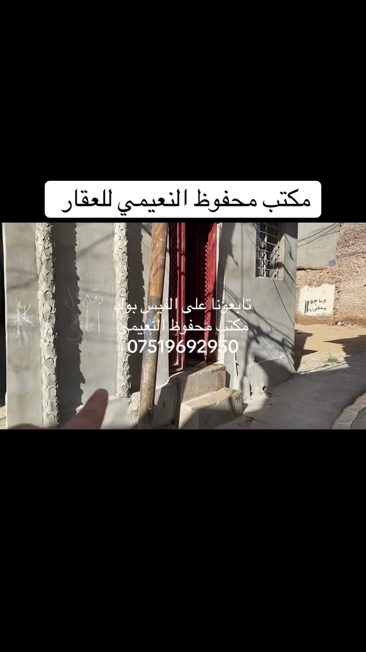 يعلن مكتب محفوظ النعيمي للعقار
دار للبيع ركن سند ملك صرف باسم شخص واحد 

المنطقة : باب المسجد  سيارة تصل يم الباب  ‏

المساحة : 45 متر واجهة ركن 

يتكون من غرفة ارضي  + غرفة فوق + كاشي + 

خدمات ارضي + مطبخ + بناء حديث + 

 كما موضح بالفيديو 

🚩 صفحة مختصة بتجارة العقارات 🚩 - بيوت بيع وشراء وبأسعار مناسبة✅ - يوجد قطع اراضي باسعار مناسبة ✅- يوجد عروض تجارية مناسبة ✅---------------------------نستقبل العقود الخارجية ‼️⚠️موقع مكتب محفوظ النعيمي : الجانب الايمن قرب تقاطع الساعة ♻️للأستفسار اكثر 👇🏻👇🏻📞***********📞
