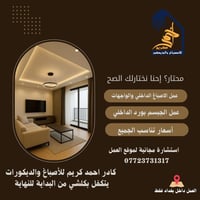 مع أحمد كريم للأصباغ والديكورات، نضمن لك لمسة احترافية لكل غرفة وزاوية...