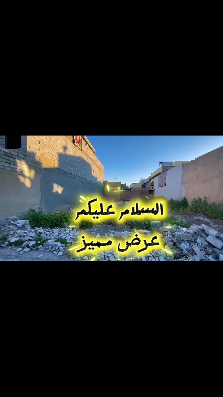أرض مميزة للبيع

الموقع: حي القادسيه الثانيه

المواصفات:
- المساحة: 300 متر  مربع

- الأبعاد: جبهة 12❌25 م

- تقع على شارع 10م
❗️ملاحظه :- الارض بأسم الشرعي تحويل مباشر للمشتري

للاستفسار والتواصل:
مكتب فارس الدليمي للعقار
المجموعة الثقافية، سائدين حي الشرطه
- ***********
- ***********
 #عقارات
#الموصل
#شراء
