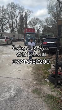 بعقوبة الصناعة الثالثة • قطع سيارات أمريكي كوري • سوق بغداد