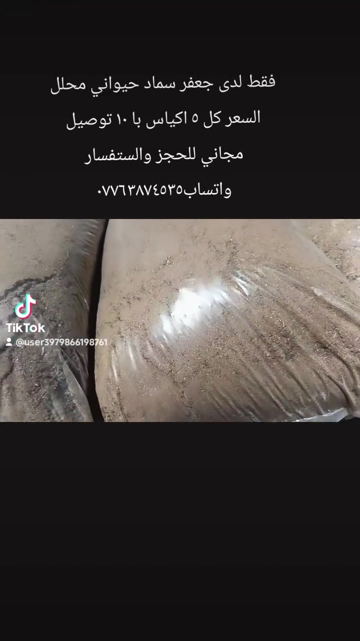 يتوفر سماد حيواني مع زميج شط نضافه فول تعبا بجياس توصيل الباب البيت للحجز والستفسار واتساب


**إذا كنت صاحب هذا الإعلان وتريد حذفه لأي سبب، رجاءا أرسل رسالة إلى الدعم الفني**