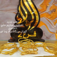 ذهب جديد • اساور جدل الوزان • مقاس ١٥+