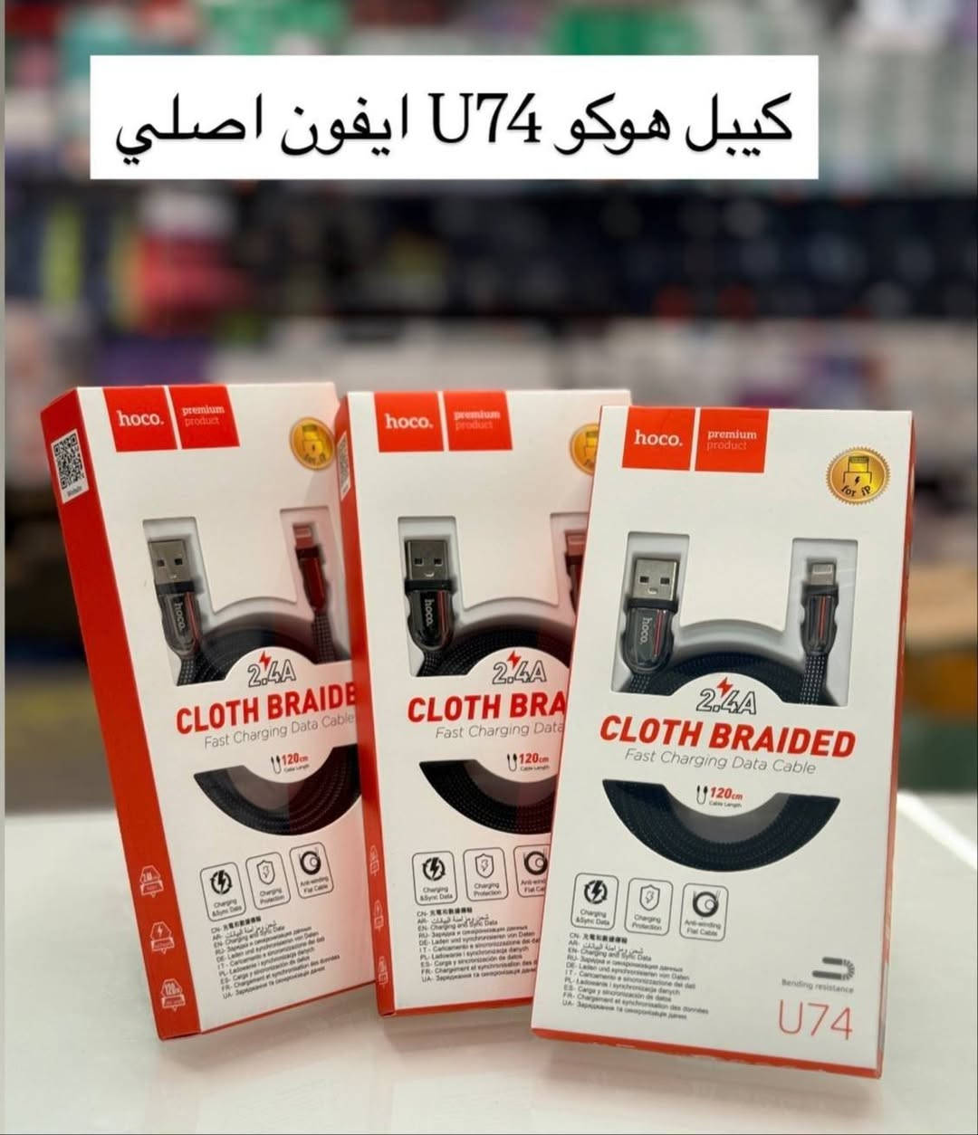 يتوفر كيبل اصلي
شحن سريع مع ضمان
ايفون
تايب سي
كلكسي
الاسعار مناسبة جداً💰🤑

توجد خطوط انترنت واتصال بأسعار مناسبة

العنوان/الديوانية/الحمزة/شارع الأطباء /مقابل دكتور مخلص

للحجز والاستفسار على الخاص او واتساب ***********
