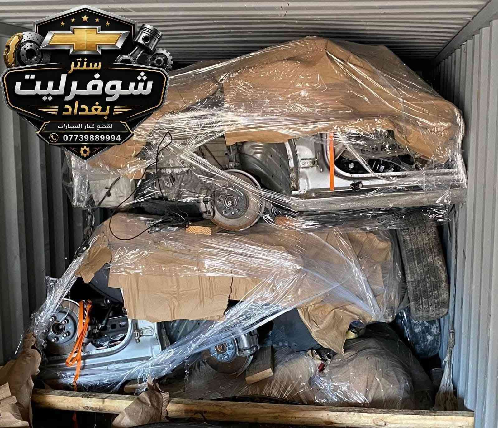 🚗 توفرت أدوات Chevrolet Malibu
أصلي تفصيخ 
من موديل 2017 إلى موديل 2025
✅ 
🔧جميع القطع المتوفرة:
🚚 يتوفر توصيل داخل بغداد وجميع المحافظات
📲 للحجز والاستفسار عبر الواتساب:
***********
#ماليبو2017 #ماليبو2018
#ماليبو2019 #ماليبو2020 #ماليبو2021
#ماليبو2022 #ماليبو2023 #ماليبو2024 
#قطع_ماليبو
