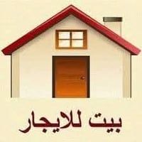 للايجار مشتمل ارضي بالبياع غرفتين وصاله ومةطبخ  وكراج الايجار 500  وات...