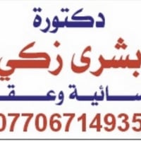 طبيبة عقم   وخصوصا للذين عبرو    5  سنوات بدون طفل   الصليخ مقابل جامع...