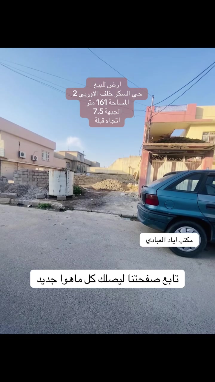 تابع صفحتنا ليصلك كل ماهوا جديد

ارض للبيع 

حي السكر خلف الاوربي 2

المساحة 161 متر

الجبهة 7.5 

الاتجاه قبلة 

للتواصل والاستفسار الاتصال على الارقام التالية

***********
***********
***********

او

زيارة احد مكاتبنا
#الجميع
