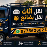 🚛 نقل أثاث وبضائع داخل بغداد 🚛 إذا تريد تنقل أثاث بيتك أو بضاعتك بأمان...