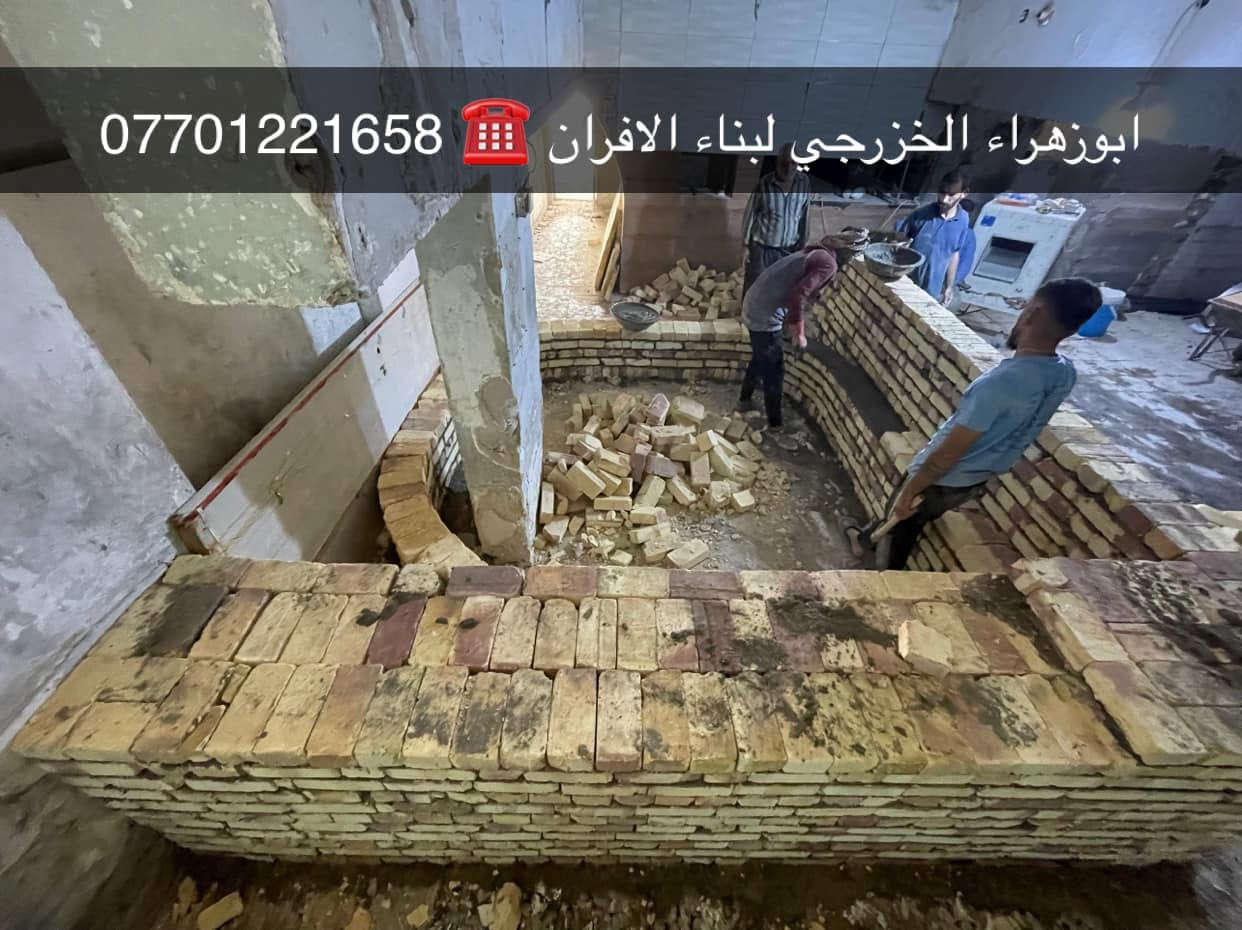 سلام عليكم ....

موقع جديد / بغداد _ ابو تشير 
 
تم بناء كوره صمون…
لسنا الوحيدين لكننا الافضل و بفظل الله…واحد عراااق بس يم ابوزهراء الخزرجي وياكل بناء كوره تحصل على (مكينه نفط او غاز هديه تنفيذ حقيقي👍 )
      🌹بسم الله الرحمن الرحيم🌹
مستعدون لبناء الافران وبناء كور لحم بعجين تسليم مفتاح  او تجهيز غراض فرن كامله او بناء بس كوره حسب الرغبه بتقنيه عاليه وباايدي ماهره وبقياسات نحصل على متانه بالفرن ونتاج جيد للصمون مع قله اصراف الوقود وبااسعار تنافسيه بغداد وجميع المحافظااات
للااستفسار الاتصال☎️ محمول او واتساب 
 *********** اتصال فقط  
*********** واتساب فقط
ابو زهراء الخزرجي
