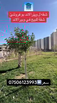 شقة • للبيع • وبیرا لاند