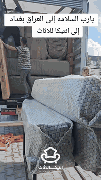 ---

تم وصول بضاعة عرق بغداد إلى أنتيكا للأثاث. تعال وشاهد جمال وأناقة تشكيلتنا المتنوعة، حيث تجد كل ما تبحث عنه في أنتيكا، عنوان الفخامة والتجديد. نقدم لك ماركات عالمية وأثاثاً أصلياً، من دون فلتر أو تقليد.

وصلت لدينا أطقم البالة التركية والأوروبية الأصلية. تجدوننا في الفرع الأول في شهداء البياع، مقابل رضا مول، وفي الفرع الثاني في بغداد الجديدة، نعيرية، شارع المسبح، مقابل جبار أبو الشربت. للتواصل والاستفسار، يمكنكم الاتصال على ***********، أو التواصل عبر الواتساب.

تابعونا على وسائل التواصل الاجتماعي لمتابعة أحدث الموديلات والعروض. تجدون الأسعار على الصور المرفقة.
