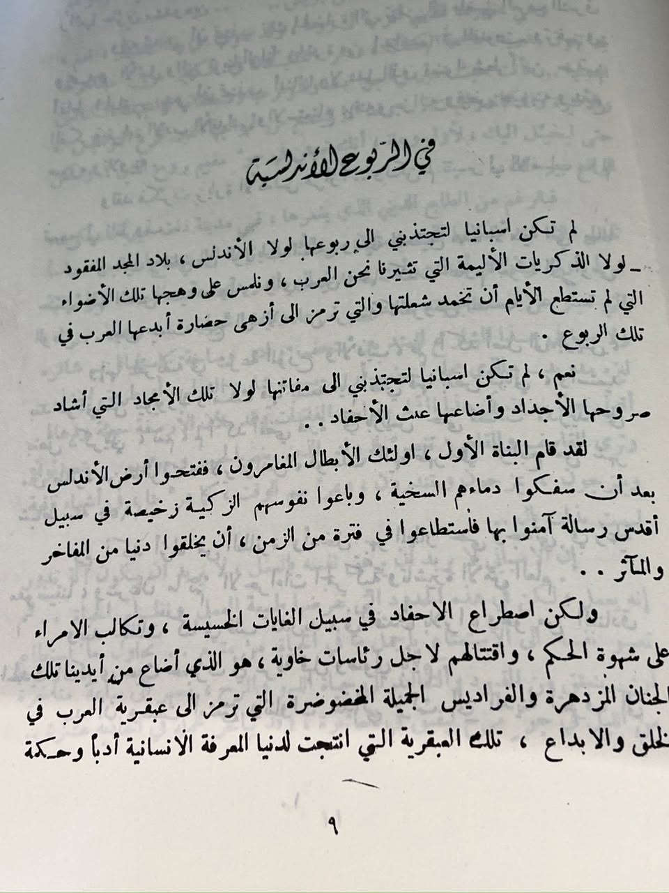 يتحدث الكتاب عن الأندلس (تاريخ العرب في إسبانيا) من منظور عاطفي وتاريخي يجمع بين تمجيد الحضارة الأندلسية ورثاء سقوطها.
السعر ٢٠الف


**إذا كنت صاحب هذا الإعلان وتريد حذفه لأي سبب، رجاءا أرسل رسالة إلى الدعم الفني**