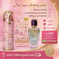 سهر الليالي • عطر نسائي • ثبات عالي