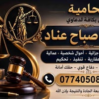 المحامية تبارك صباح عناد ٠٧٧٤٠٥٠٨٩٣٢