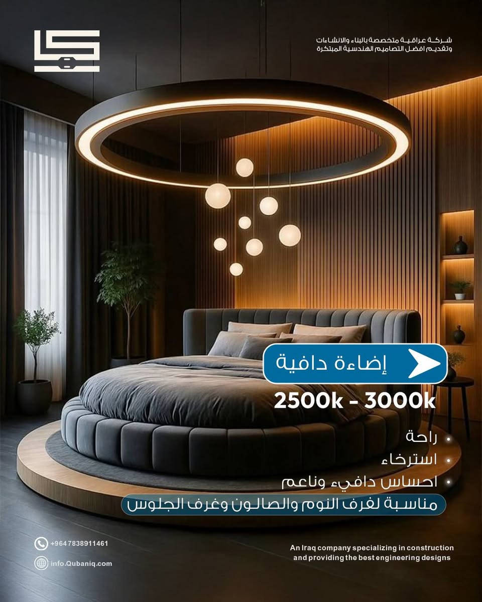 الإضاءة الصح .. مو مجرد ذوق 
تصنع الجو 
تبرز التفاصيل 
وتغيّر إحساسك بالمكان 

تواصل ويانه واحنا نغير شعورك بالمكان
 *********** - *********** 

الموقع: بغداد – العامرية – شارع العمل الشعبي
متواجدين يوميا من 9 صباحاً حتى 9 مساءً

#العراق
#بناء_وانشاءات 
#مقاولات 
#ترميم 
#تصاميم_معمارية_وإنشائية
