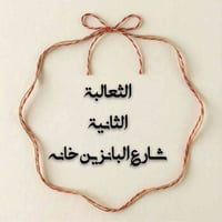 حياكم الله  الثعالبه الثانيه  شارع البانزين خانه (المربع الاول )  قطعه...