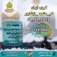 كروب ايران يوم  08_12_2025  الواحة&الكنوز    🌟 قم مشهد نيشابور 10يوم  ...