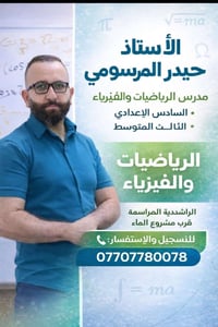 مدرس رياضيات فيزياء • السادس والثالث المتوسط • الراشدية المراسمه