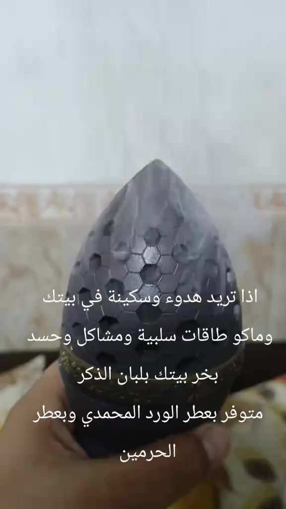 بخور لبان الذكر بالورد المحمدي وعطر الحرمين لطرد العين والنفس والطاقات السلبيه يبعد المشاكل ويجلب البركه صنع حسب وصايا أهل البيت عليهم السلام
يجعل السكينة والهدوء في منازلكم
متوفر بنوعين بالورد المحمدي وعطر الحرمين
سعر العلبه 5000
للطلب راسلنا خاص أو واتساب ***********
لدينا خدمة توصيل لجميع المحافظات
