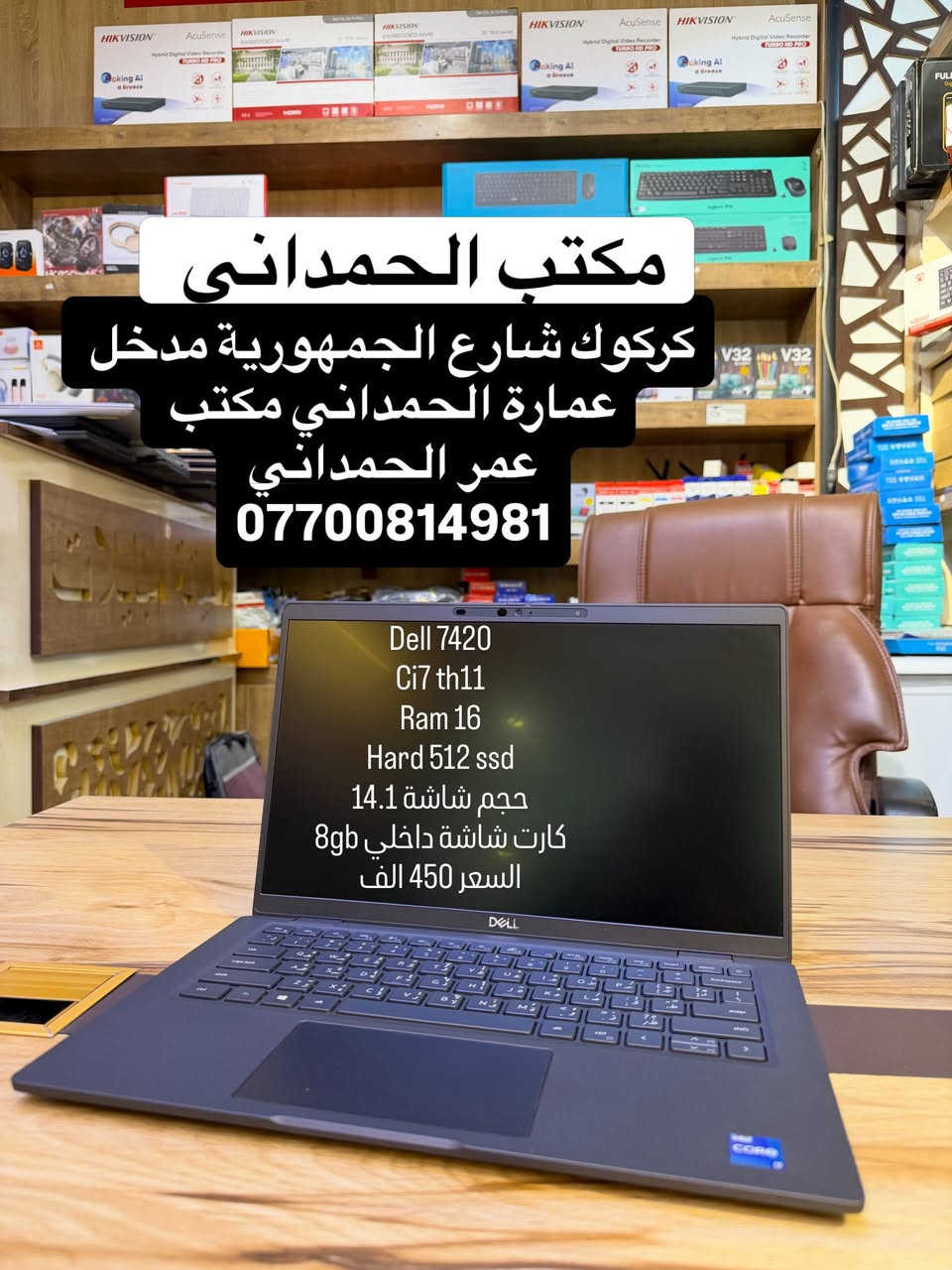 بفضل الله  وصول وجبة جديدة من لابتوبات بالة امريكي ولابتوبات جديدة وعروض تحطيم كل الاسعار في العراق 

 كركوك_شارع الجمهورية_مدخل عمارة الحمداني _مكتب عمر الحمداني  الاسعار والمواصفات مرفقة في الصور 

 ويوجد لدينا توصيل داخل كركوك ومحافظات  لابتوب جاهز من وندوز وبرامج الاساسية والدراسية  للتوصيل وحجز مراسلة صفحة او على واتس اب *********** وتوصيل لجميع محافظات علما ان لابتوبات نظافة 100‎%‎ وتفحص كدام مندوب  كامل يلة تستلم مع كل لاب توب جنطة هدية مع ضمان شهر استبدال
