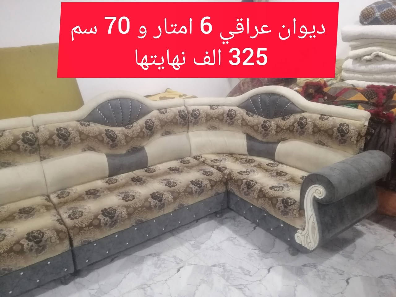 ديوان عراقي 6 امتار و70 سم السعر 325 الف حي الاربجية مدخل التسعين بالقرب من جامع البيت المحمدي *********** / ***********  واتساب
