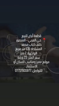 قطعة أرض للبيع 📍 حي العربي – المنصور خلف كباب محمد ▪️ المساحة: 131 متر...