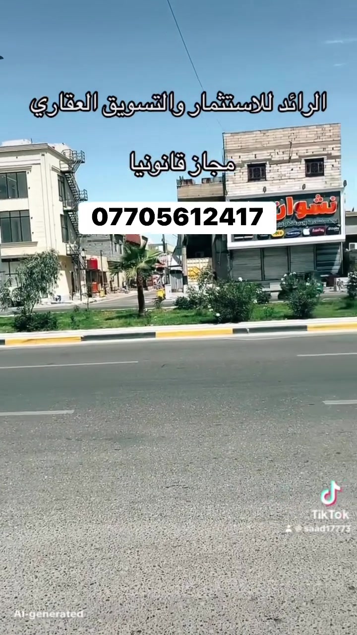 #البصره #البصرة #بريهه_طويسه_عشار #اكسبلور #البصره_العراق #شنشل_مول_عقارات_البصرة_عقارات_التنومة


**إذا كنت صاحب هذا الإعلان وتريد حذفه لأي سبب، رجاءا أرسل رسالة إلى الدعم الفني**