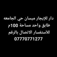 دار للإيجار • ميسان حي الجامعه • ١٠٠م