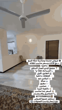 � عروض جديدة ومناسبة شقة للبيع – مع الأثاث وبسعر مناسب اطلاله داخلية
📍 مجمع أيادي العدل السكني
📐 المساحة: 140 م²
🏢 الطابق: الأول

✨ الإطلالة: داخلية
🛏 غرفتين نوم
🛋 صالة
🍽 مطبخ
🚿 حمامين
🌿 بالكونة كبيرة

💰 السعر جدا مناسب

📞 للتفاصيل والاستفسار: ***********
نستقبل جميع العروض بيع / إيجار وانسب العمولات 🅿️

#عقار #عقارات_بغداد #شقق_للبيع #شقق_للايجار
#بيت #بيوت_للبيع #سكن #استثمار
#بغداد #حي_العدل #المنصور #اليرموك #العامرية #الجامعة
#موظفين #اطباء #مهندسين #تجار #شباب #عوائل
#فرصة #عرض_مميز #سعر_مناسب #جاهز_للسكن
#مجمع_سكني #مجمع_أيادي_العدل
