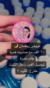 رمضان مبارك • مستحضرات تجميل • الكوت